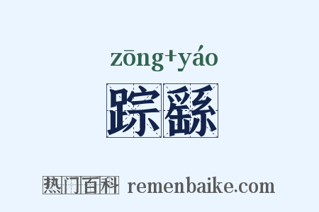 踪繇是什么意思的图片
